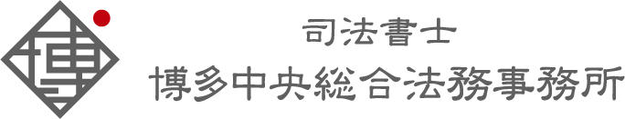 司法書士法人 博多中央総合法務事務所