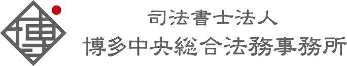 司法書士法人 博多中央総合法務事務所